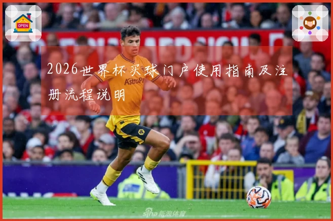2026世界杯买球门户使用指南及注册流程说明
