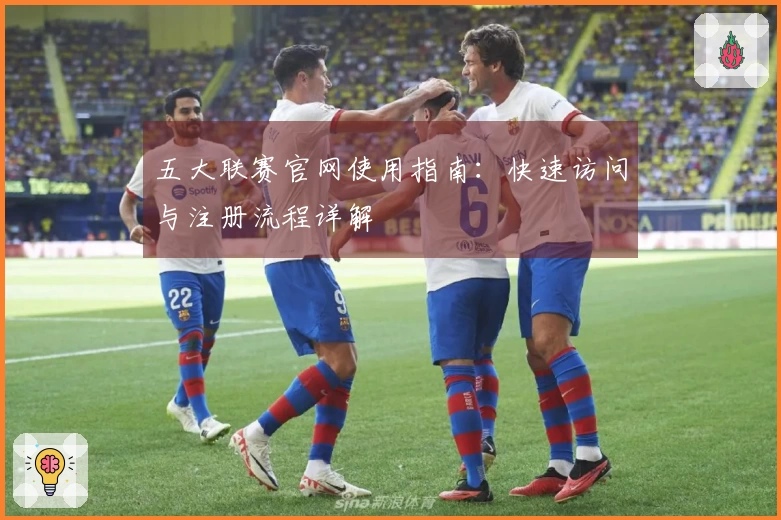 五大联赛官网使用指南：快速访问与注册流程详解