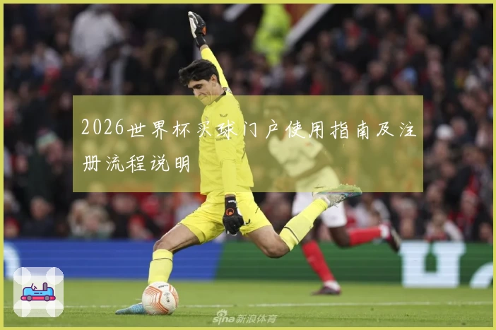 2026世界杯买球门户使用指南及注册流程说明