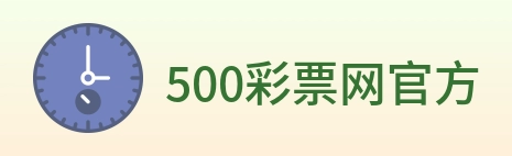 500彩票网官方 logo
